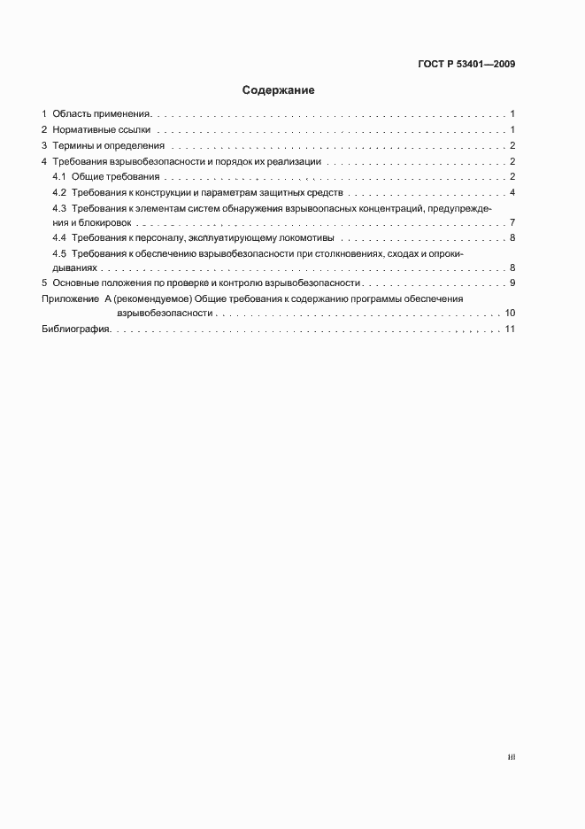 Страница 3 ГОСТ Р 53401-2009