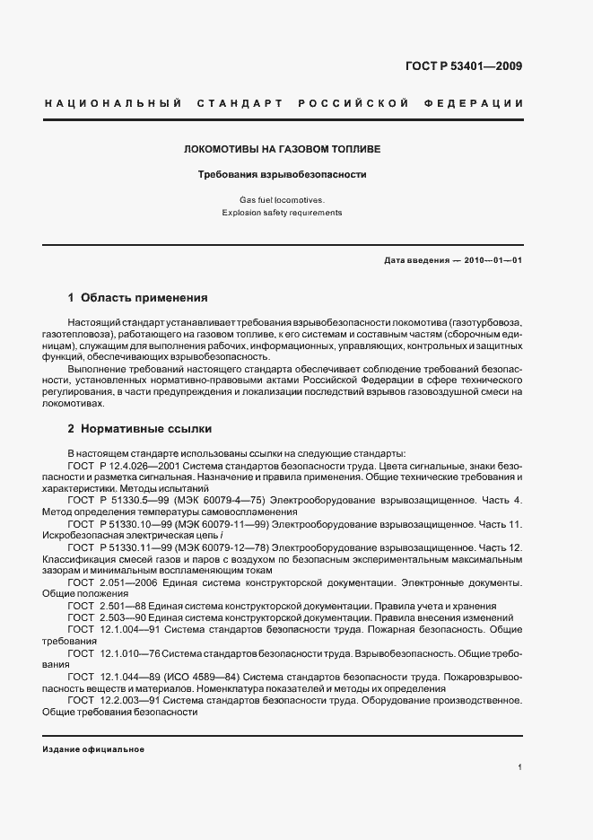 Страница 4 ГОСТ Р 53401-2009