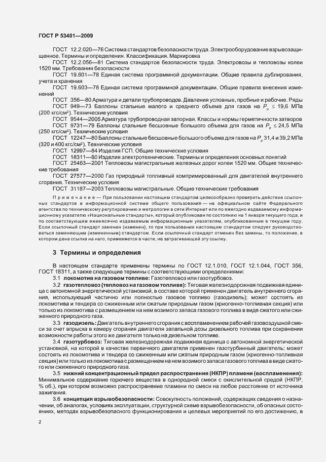 Страница 5 ГОСТ Р 53401-2009