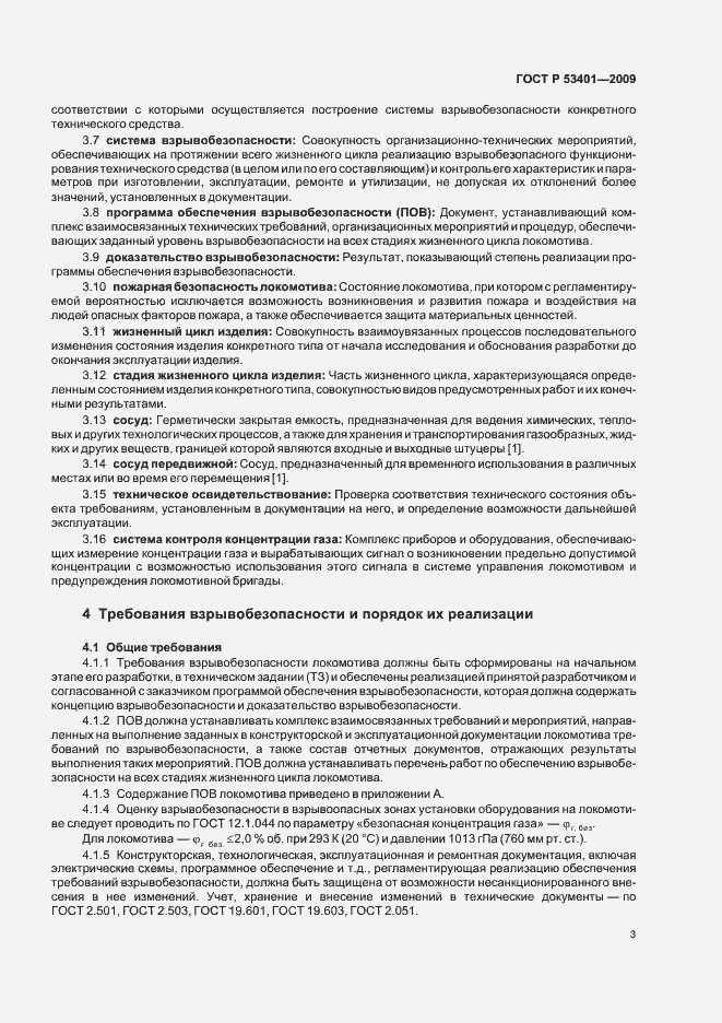 Страница 6 ГОСТ Р 53401-2009