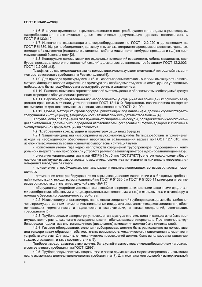 Страница 7 ГОСТ Р 53401-2009