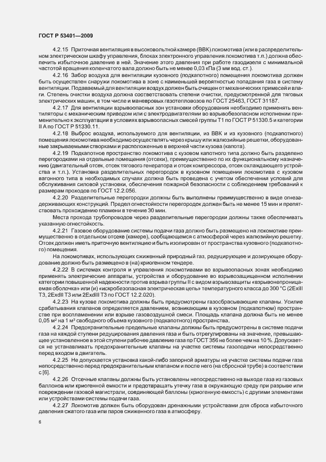Страница 9 ГОСТ Р 53401-2009