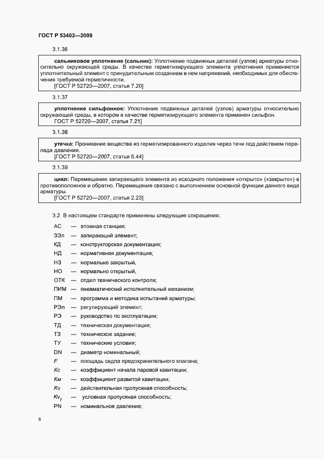 Страница 10 ГОСТ Р 53402-2009