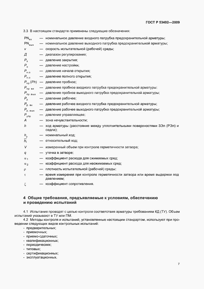 Страница 11 ГОСТ Р 53402-2009