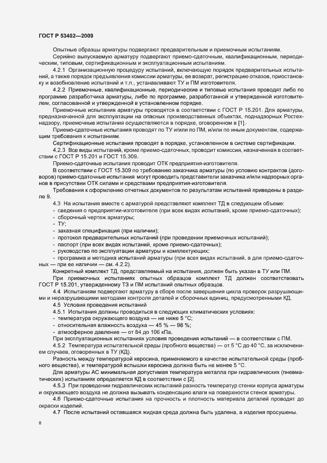 Страница 12 ГОСТ Р 53402-2009