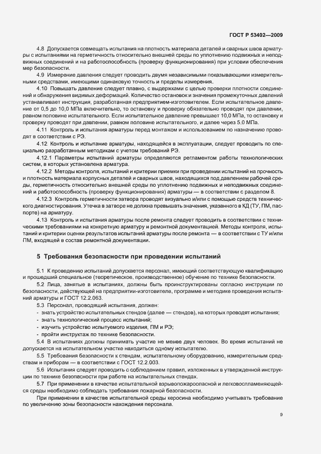 Страница 13 ГОСТ Р 53402-2009