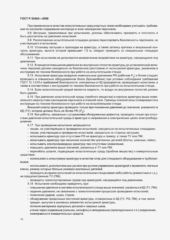 Страница 14 ГОСТ Р 53402-2009
