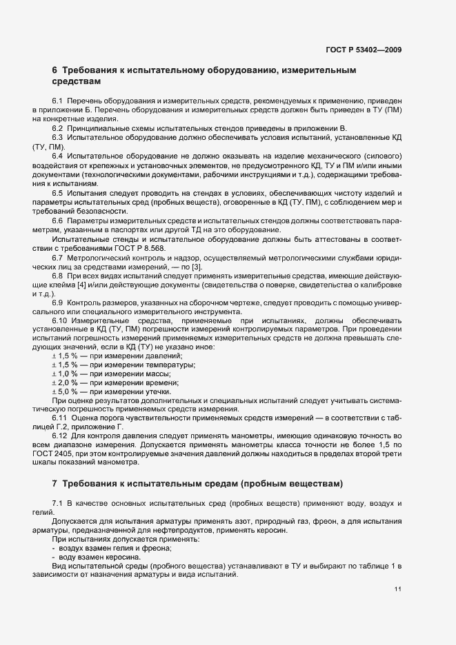 Страница 15 ГОСТ Р 53402-2009