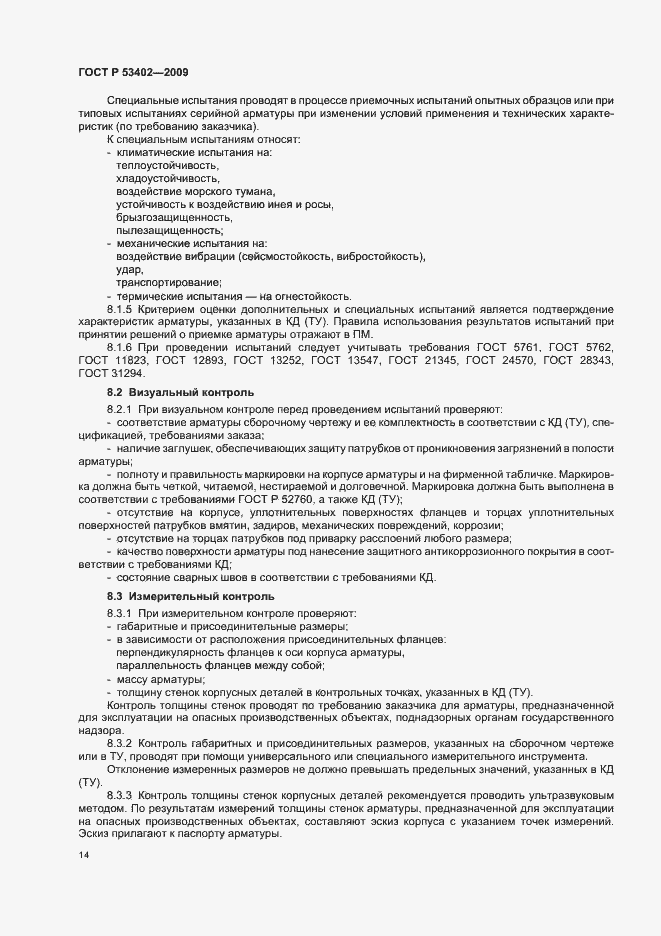 Страница 18 ГОСТ Р 53402-2009