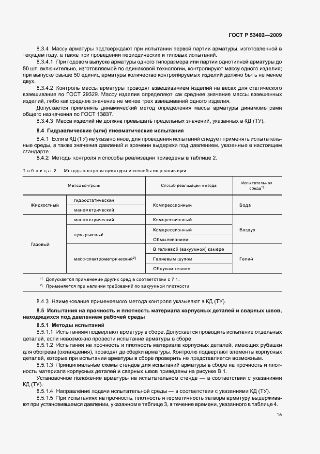 Страница 19 ГОСТ Р 53402-2009