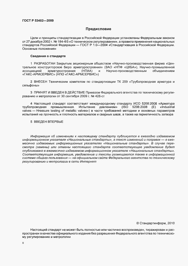 Страница 2 ГОСТ Р 53402-2009
