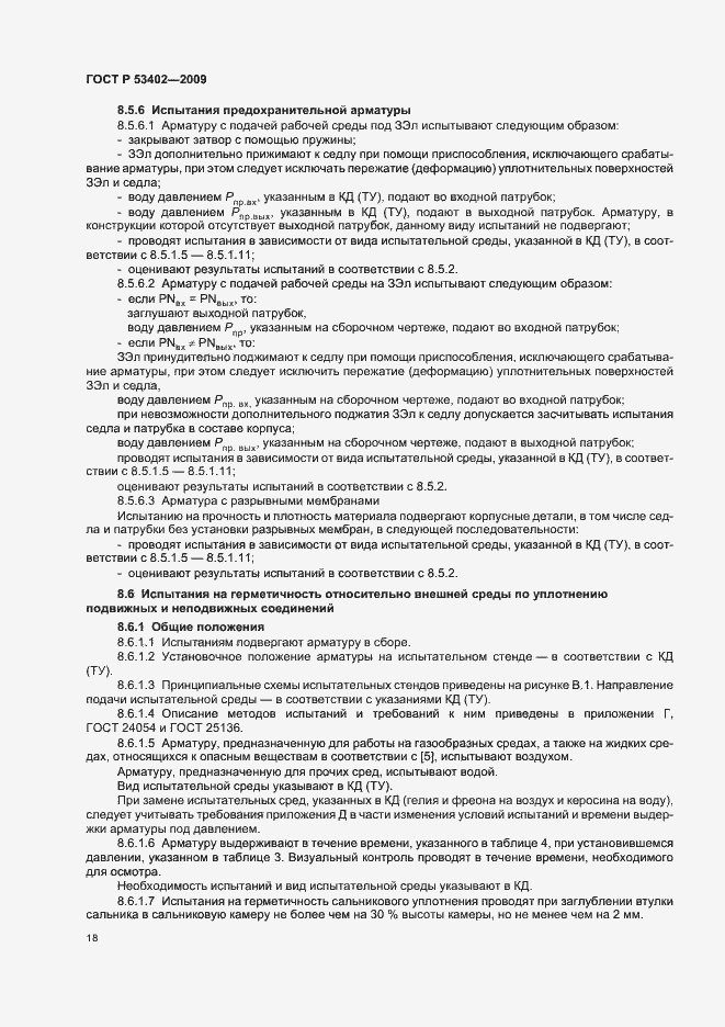 Страница 22 ГОСТ Р 53402-2009