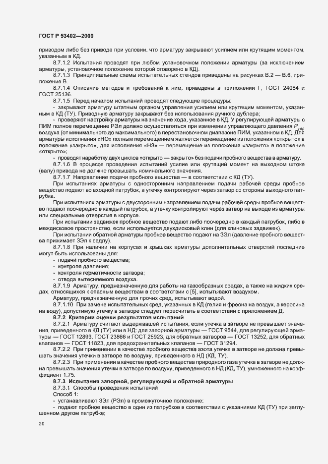 Страница 24 ГОСТ Р 53402-2009