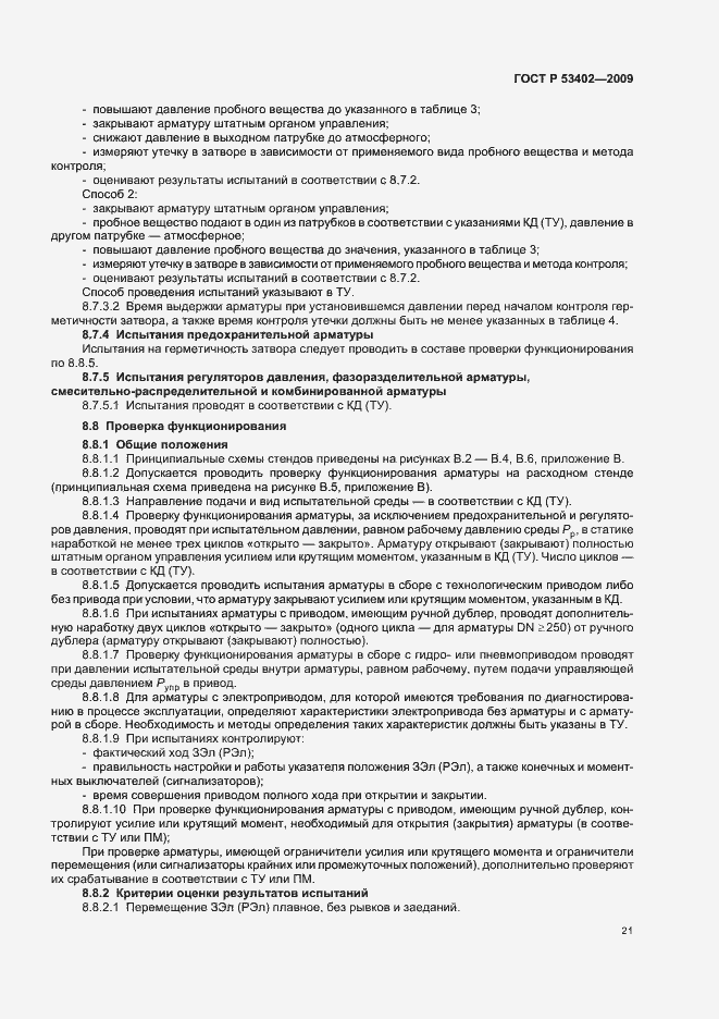 Страница 25 ГОСТ Р 53402-2009