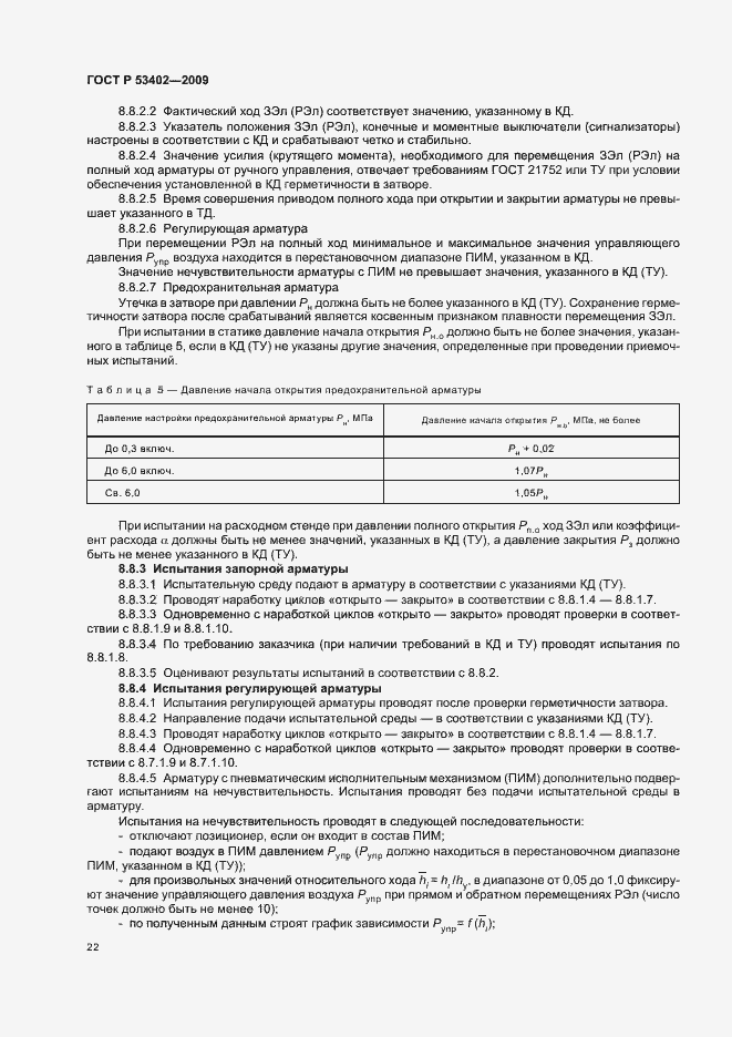 Страница 26 ГОСТ Р 53402-2009