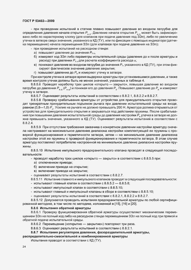 Страница 28 ГОСТ Р 53402-2009