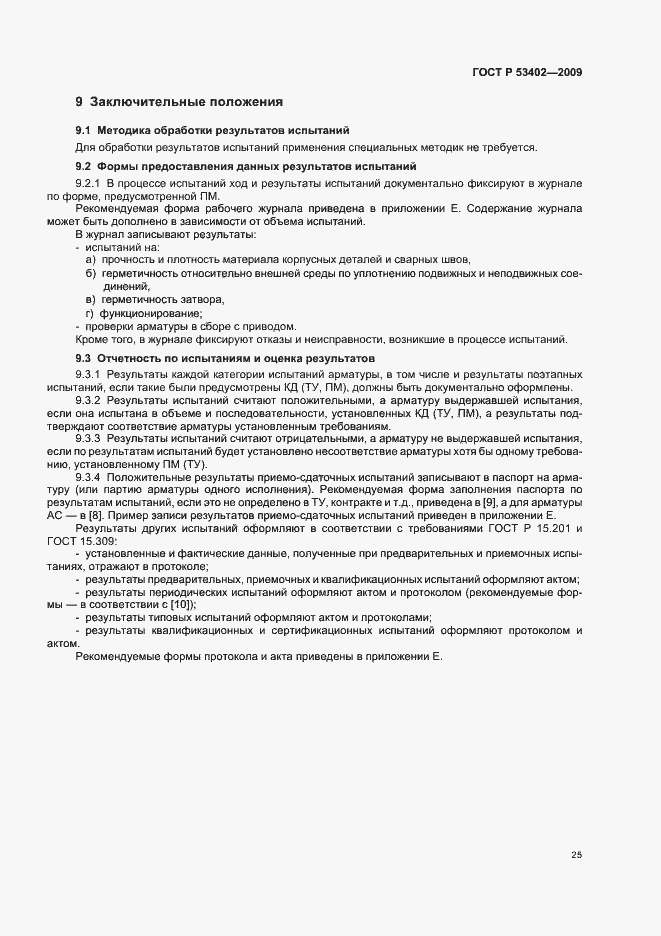 Страница 29 ГОСТ Р 53402-2009