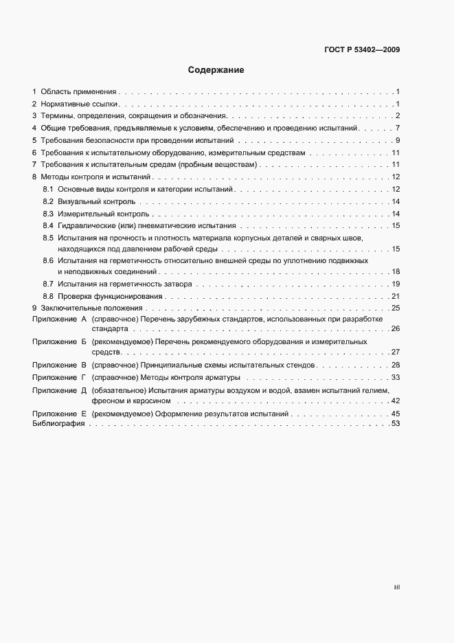 Страница 3 ГОСТ Р 53402-2009