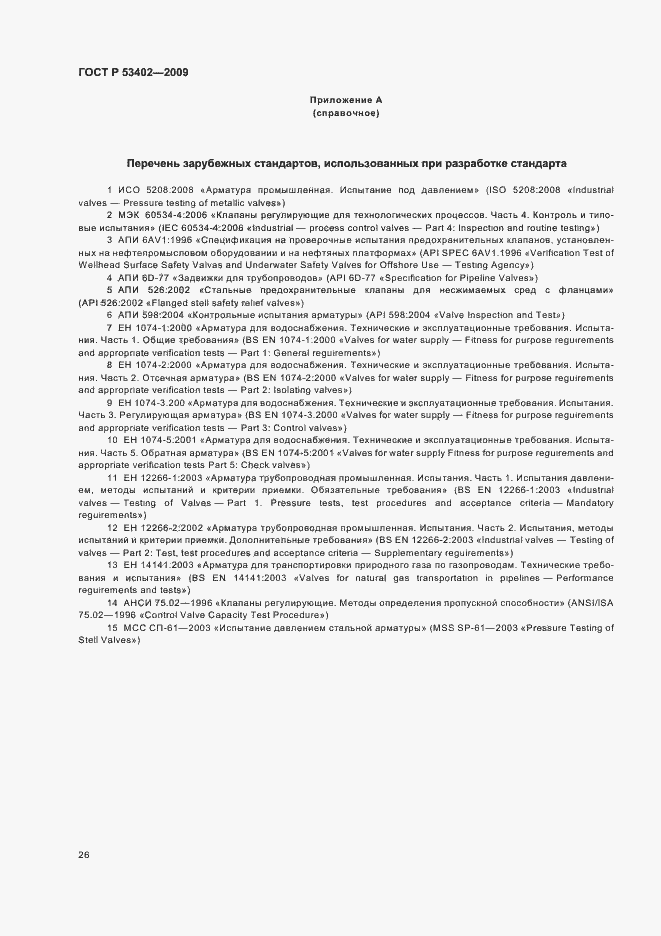 Страница 30 ГОСТ Р 53402-2009