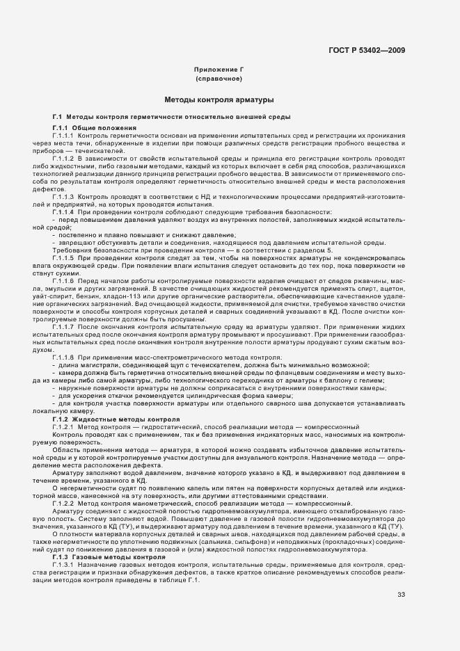 Страница 37 ГОСТ Р 53402-2009