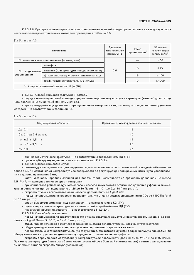 Страница 41 ГОСТ Р 53402-2009
