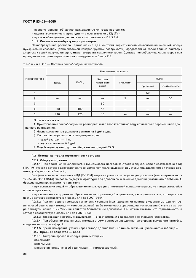 Страница 42 ГОСТ Р 53402-2009