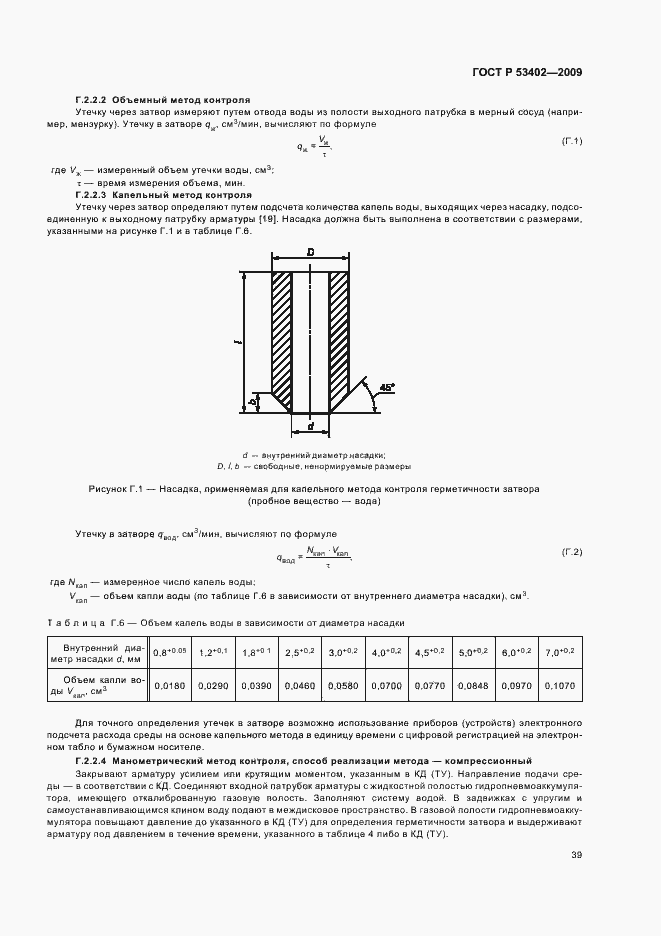 Страница 43 ГОСТ Р 53402-2009