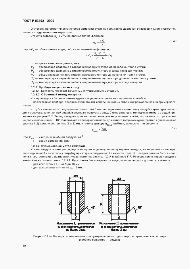 Страница 44 ГОСТ Р 53402-2009