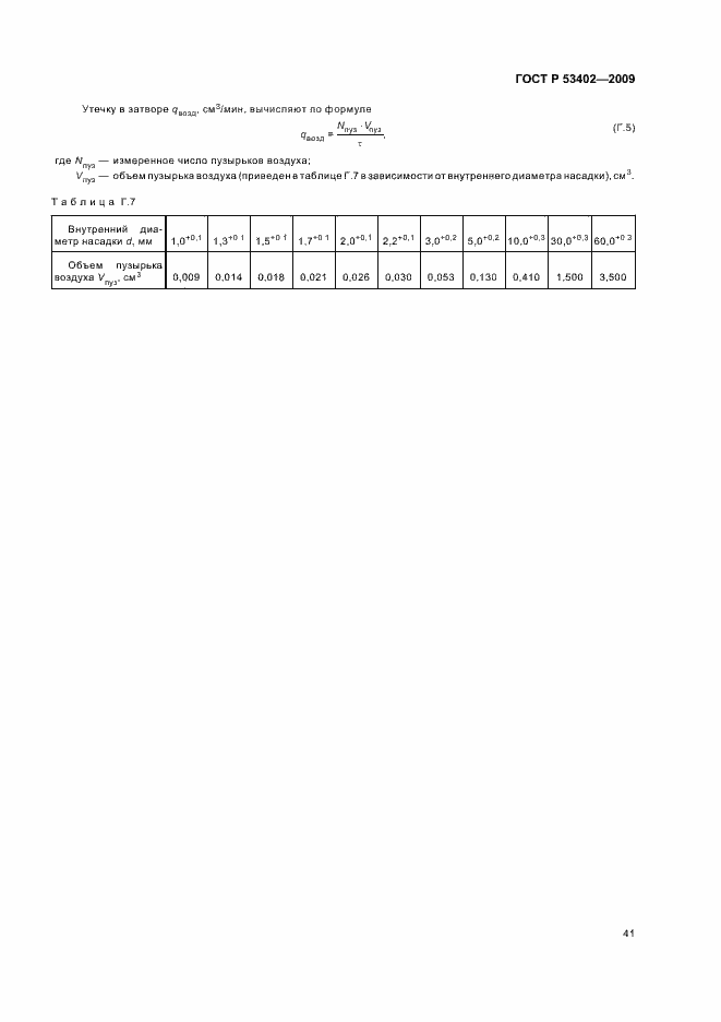 Страница 45 ГОСТ Р 53402-2009