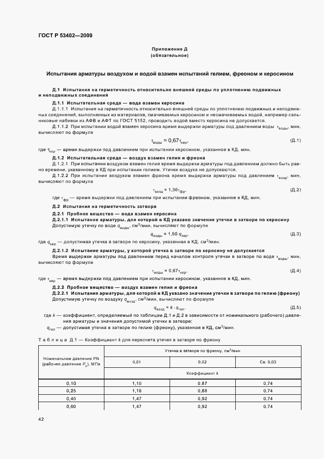 Страница 46 ГОСТ Р 53402-2009