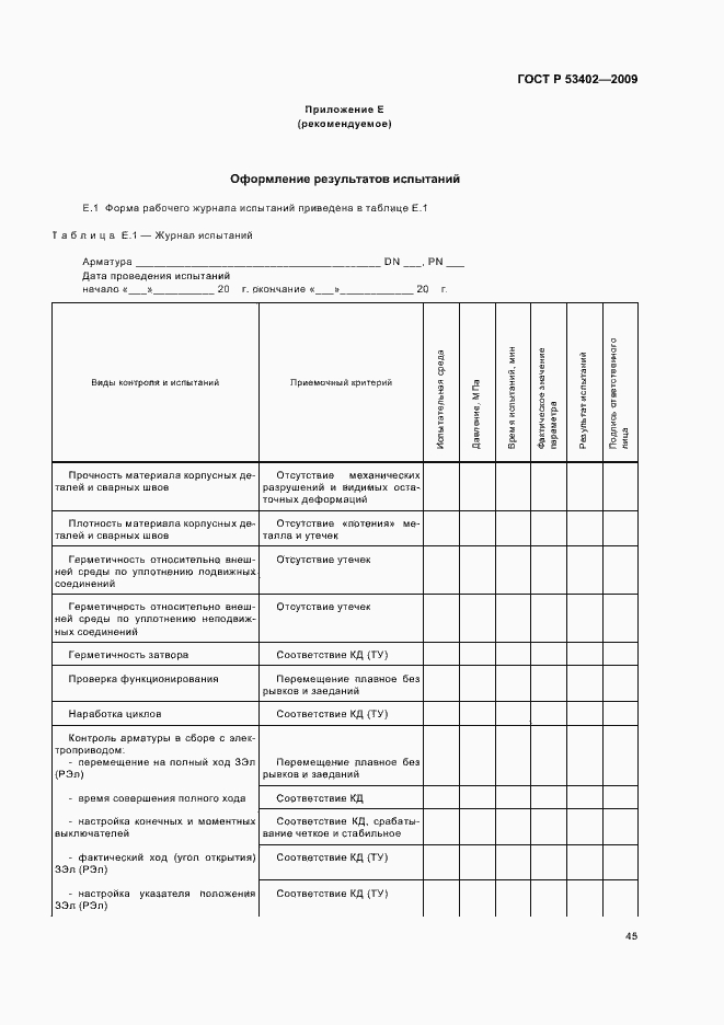 Страница 49 ГОСТ Р 53402-2009