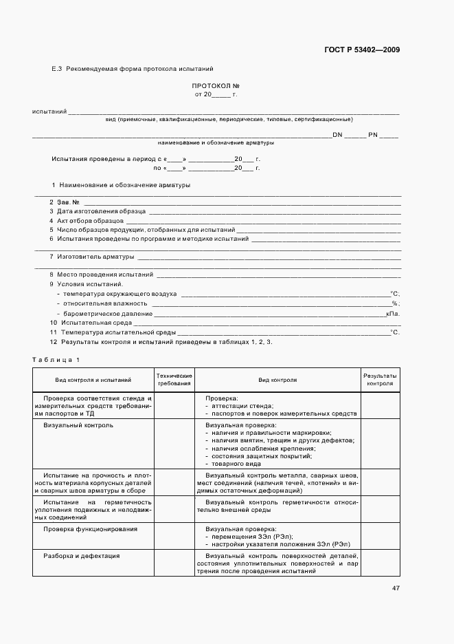 Страница 51 ГОСТ Р 53402-2009