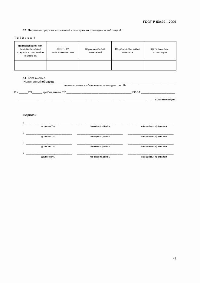 Страница 53 ГОСТ Р 53402-2009