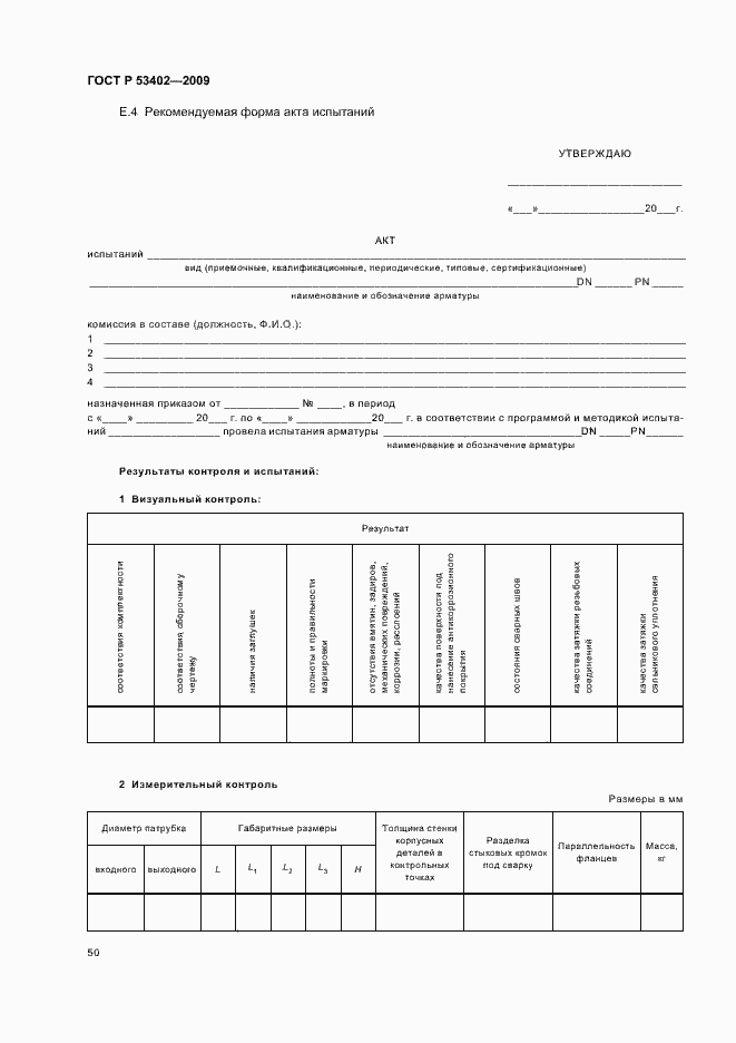 Страница 54 ГОСТ Р 53402-2009