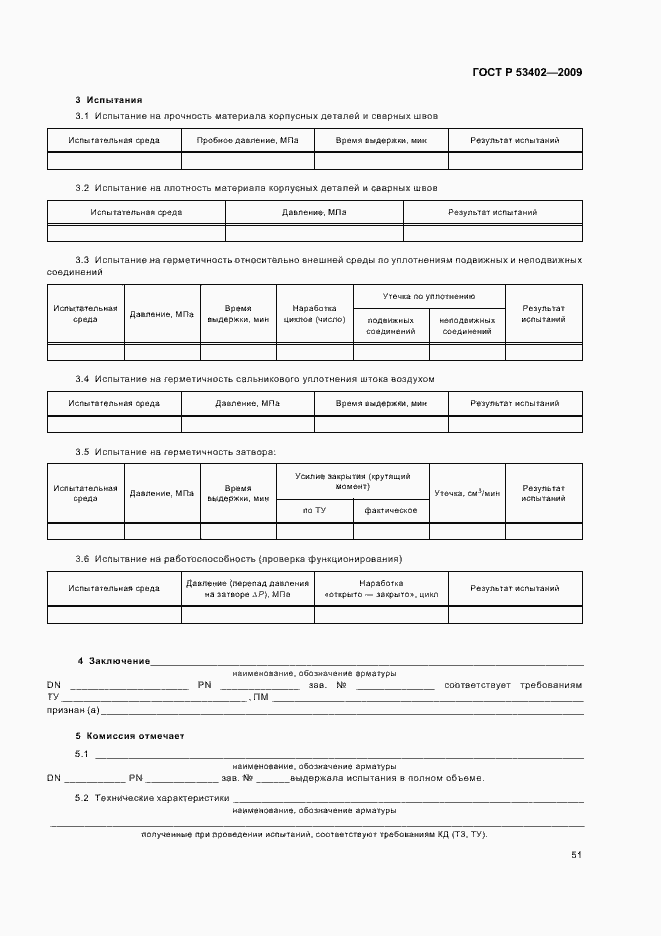 Страница 55 ГОСТ Р 53402-2009