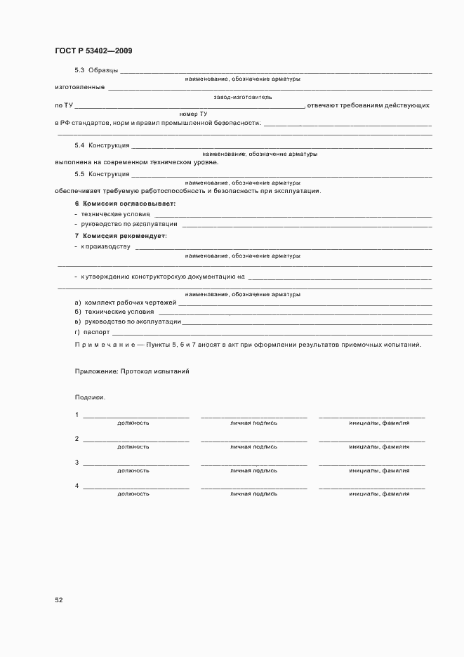 Страница 56 ГОСТ Р 53402-2009