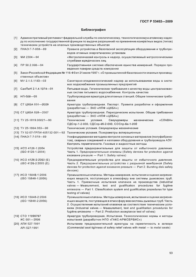 Страница 57 ГОСТ Р 53402-2009