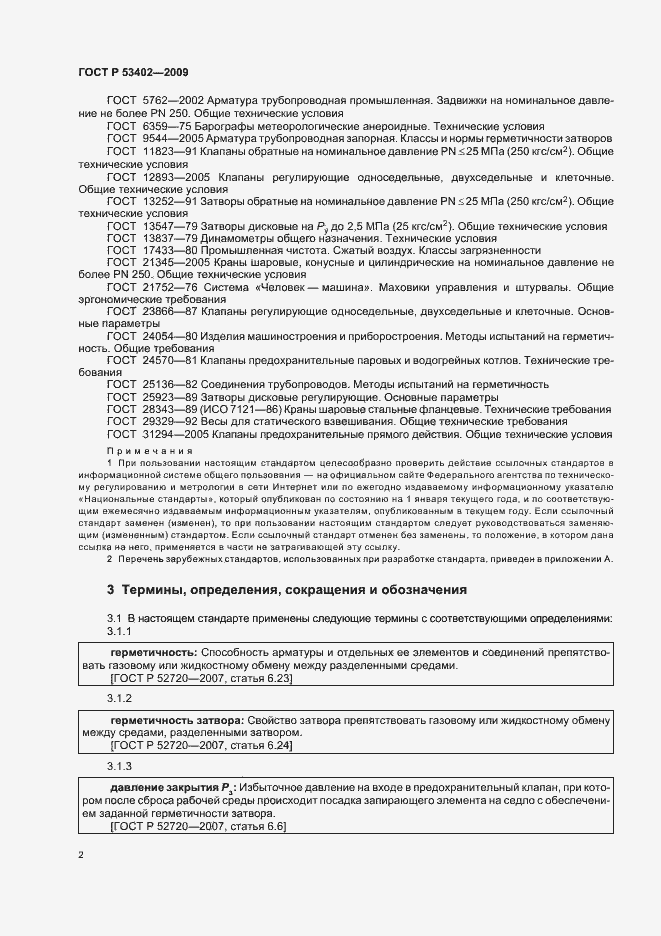 Страница 6 ГОСТ Р 53402-2009