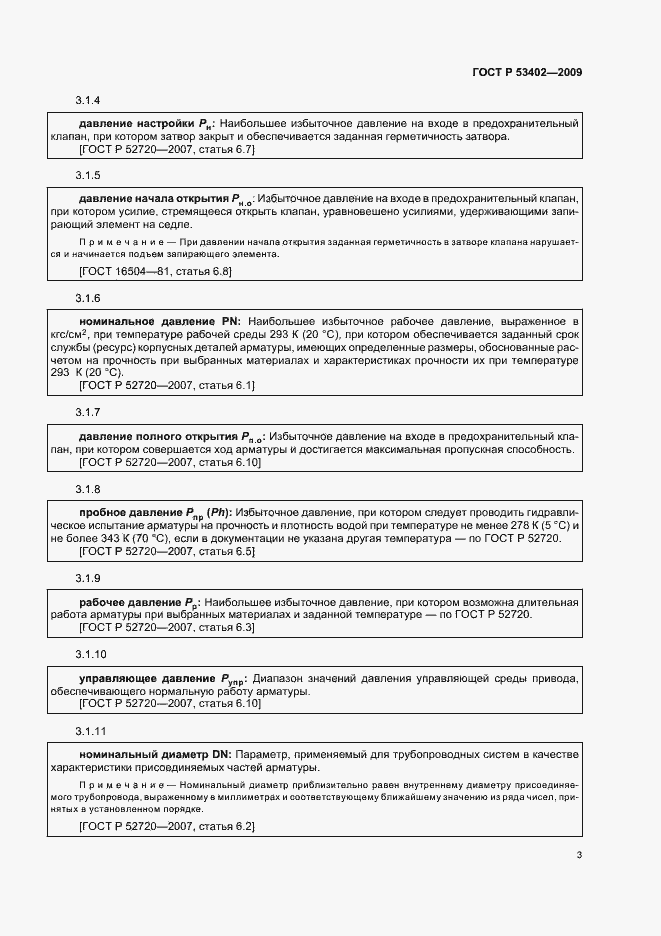 Страница 7 ГОСТ Р 53402-2009