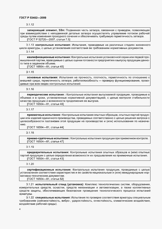 Страница 8 ГОСТ Р 53402-2009