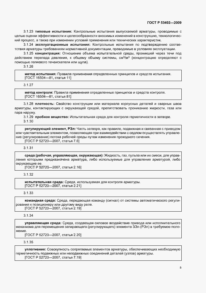 Страница 9 ГОСТ Р 53402-2009
