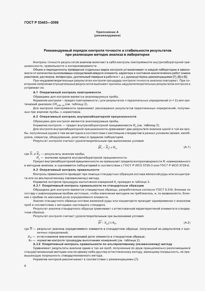 Страница 10 ГОСТ Р 53403-2009