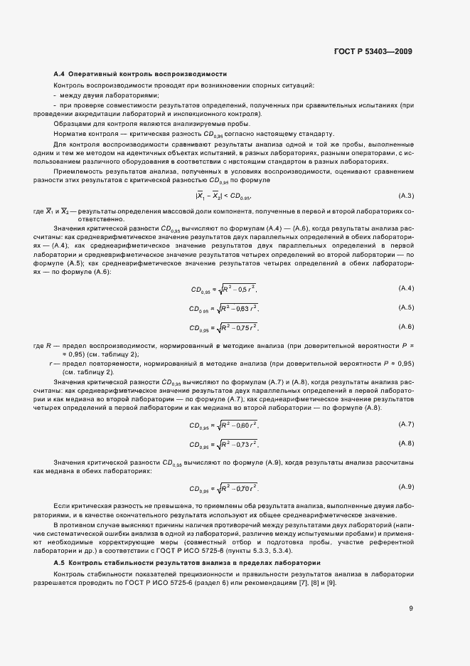 Страница 11 ГОСТ Р 53403-2009