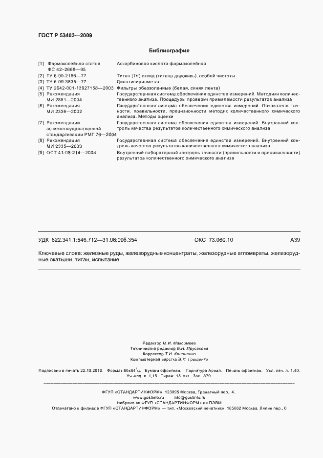 Страница 12 ГОСТ Р 53403-2009