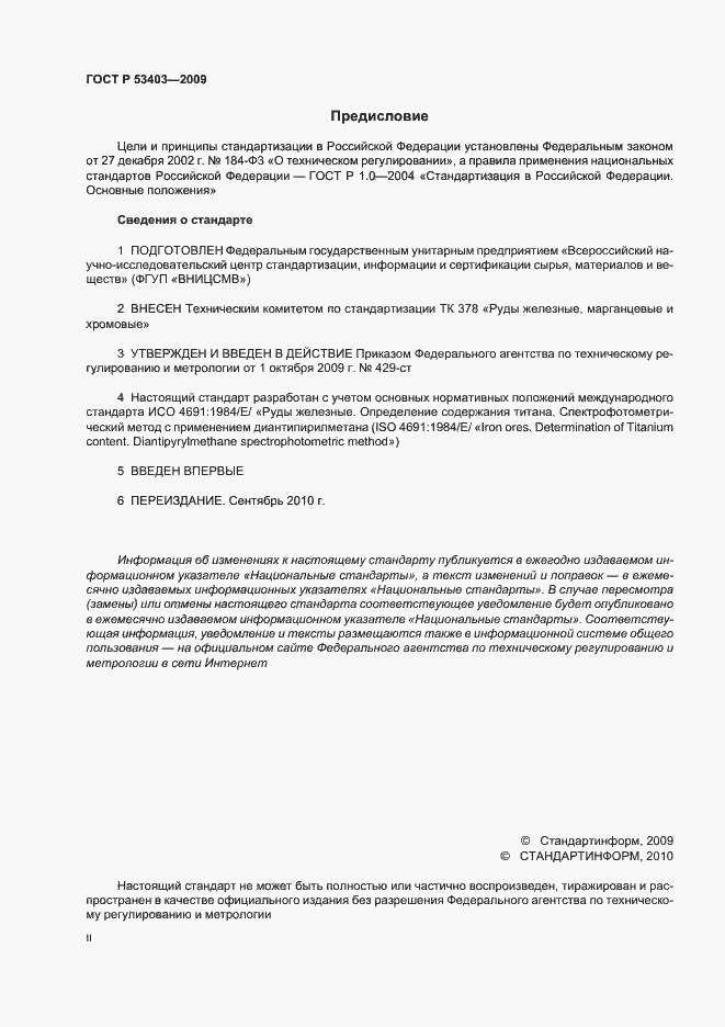 Страница 2 ГОСТ Р 53403-2009