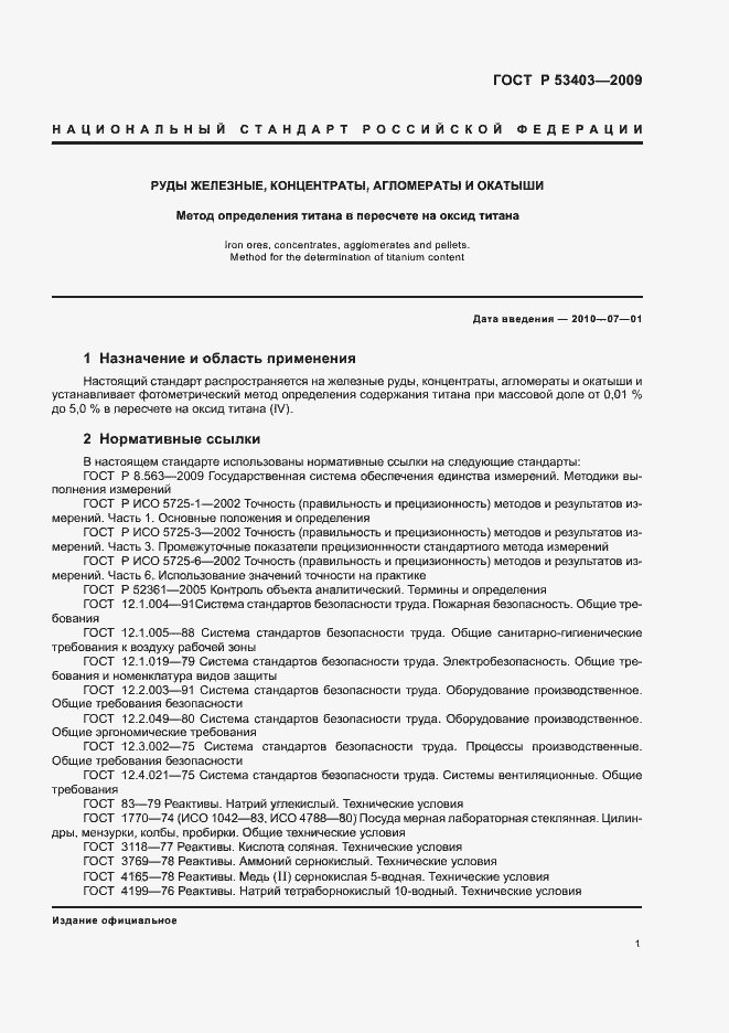 Страница 3 ГОСТ Р 53403-2009