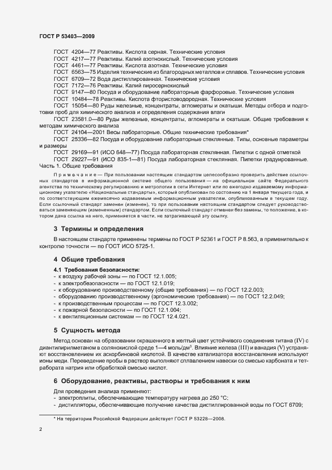 Страница 4 ГОСТ Р 53403-2009