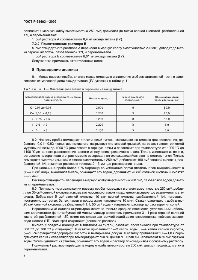 Страница 6 ГОСТ Р 53403-2009