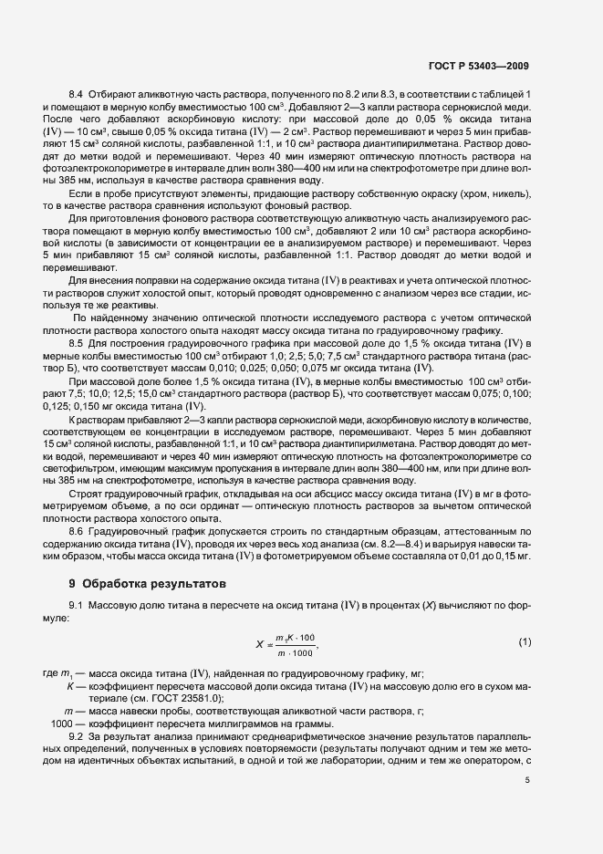 Страница 7 ГОСТ Р 53403-2009