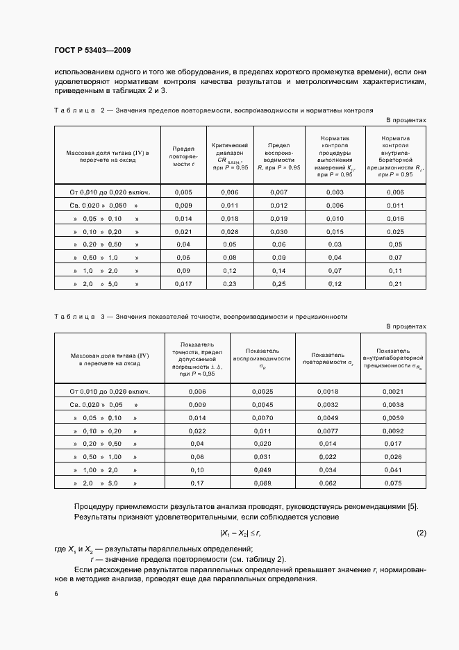 Страница 8 ГОСТ Р 53403-2009